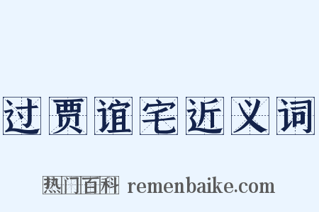 过贾谊宅近义词是什么意思的图片
